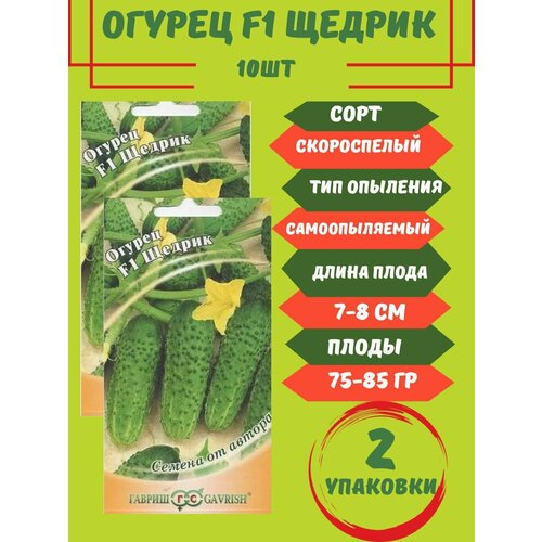 Семена огурца F1 Щедрик,2 упаковки семена огурца щедрик f1 20 семян