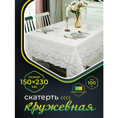 Скатерть NIKLEN кружевная 150х230см, 100% ПВХ, белая