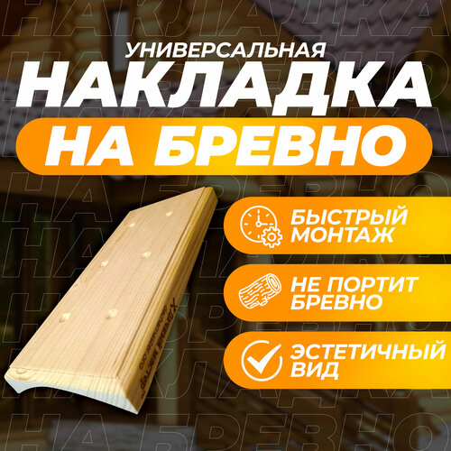 дачный домколлекция уп 1 шт Универсальная накладка на бревно 3 местная. Диаметр бревна 180-200 мм