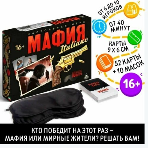 Мафия, настольная игра для взрослых и детей от 16 лет