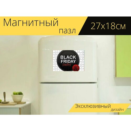 Магнитный пазл Черная пятница, продажи, действие на холодильник 27 x 18 см.