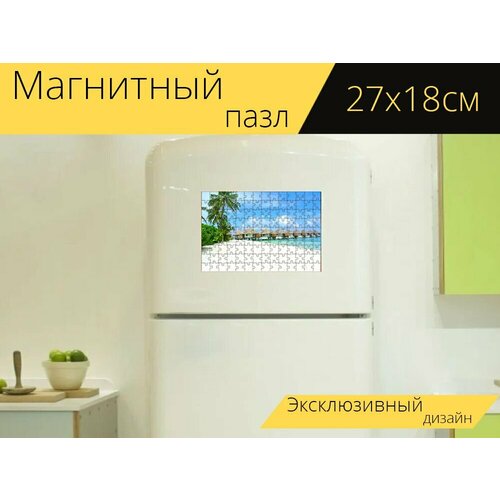 Магнитный пазл Мальдивы, пляж, кокос на холодильник 27 x 18 см.