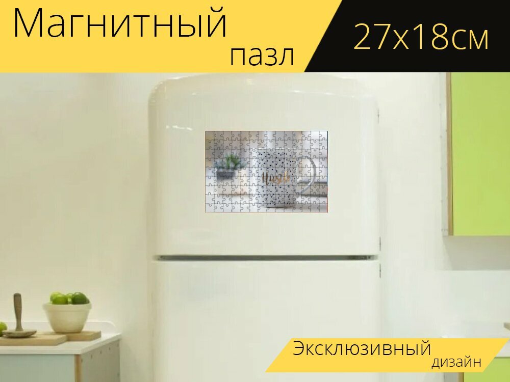 Магнитный пазл "Хастл, работай, бизнес" на холодильник 27 x 18 см.