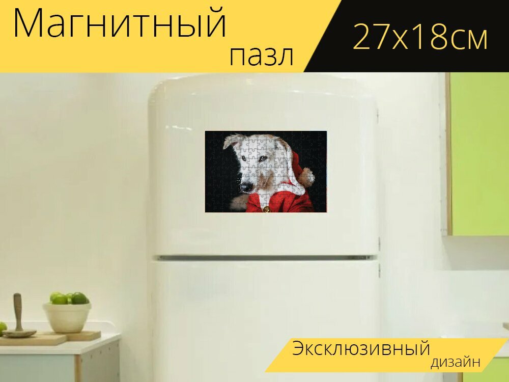 Магнитный пазл "Собака, рождество, санта" на холодильник 27 x 18 см.