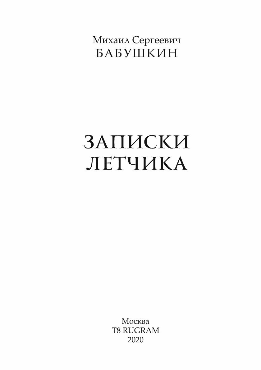 Записки летчика (Бабушкин М.) - фото №9
