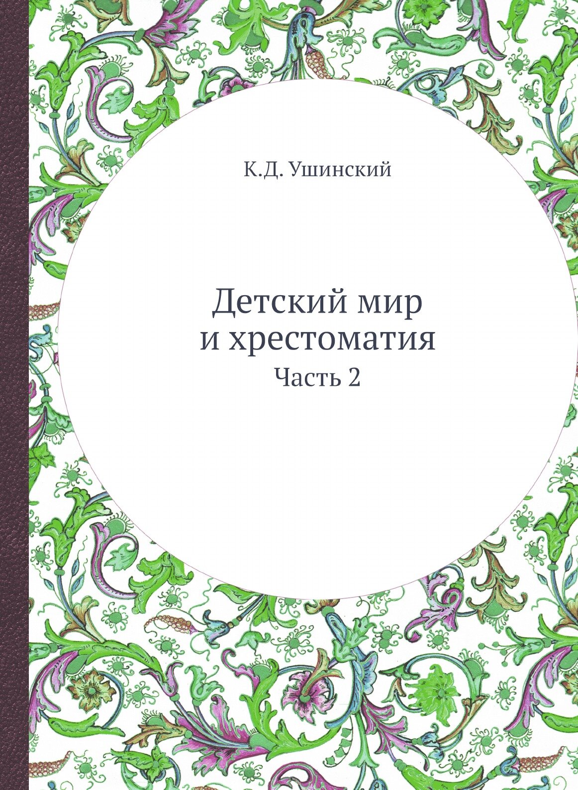 Детский мир и христоматия (Ушинский Константин Дмитриевич) - фото №1