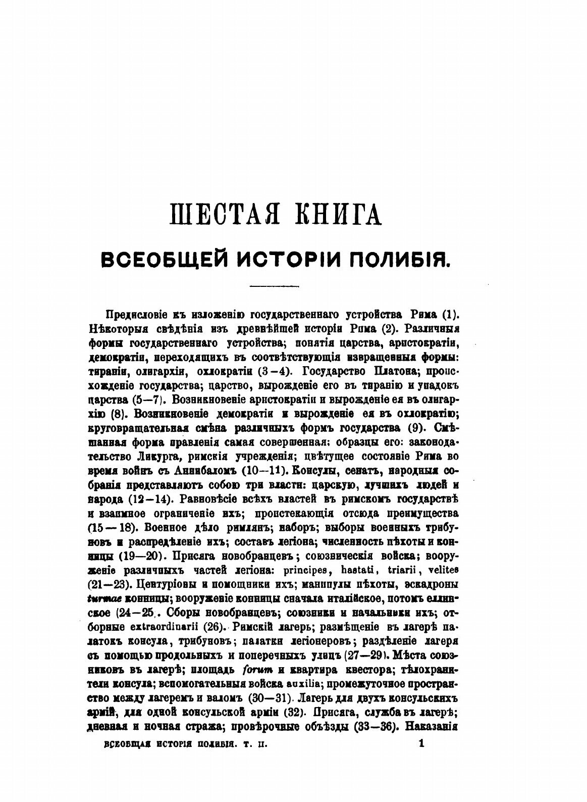 Полибий. Всеобщая история в 40 книгах - фото №4