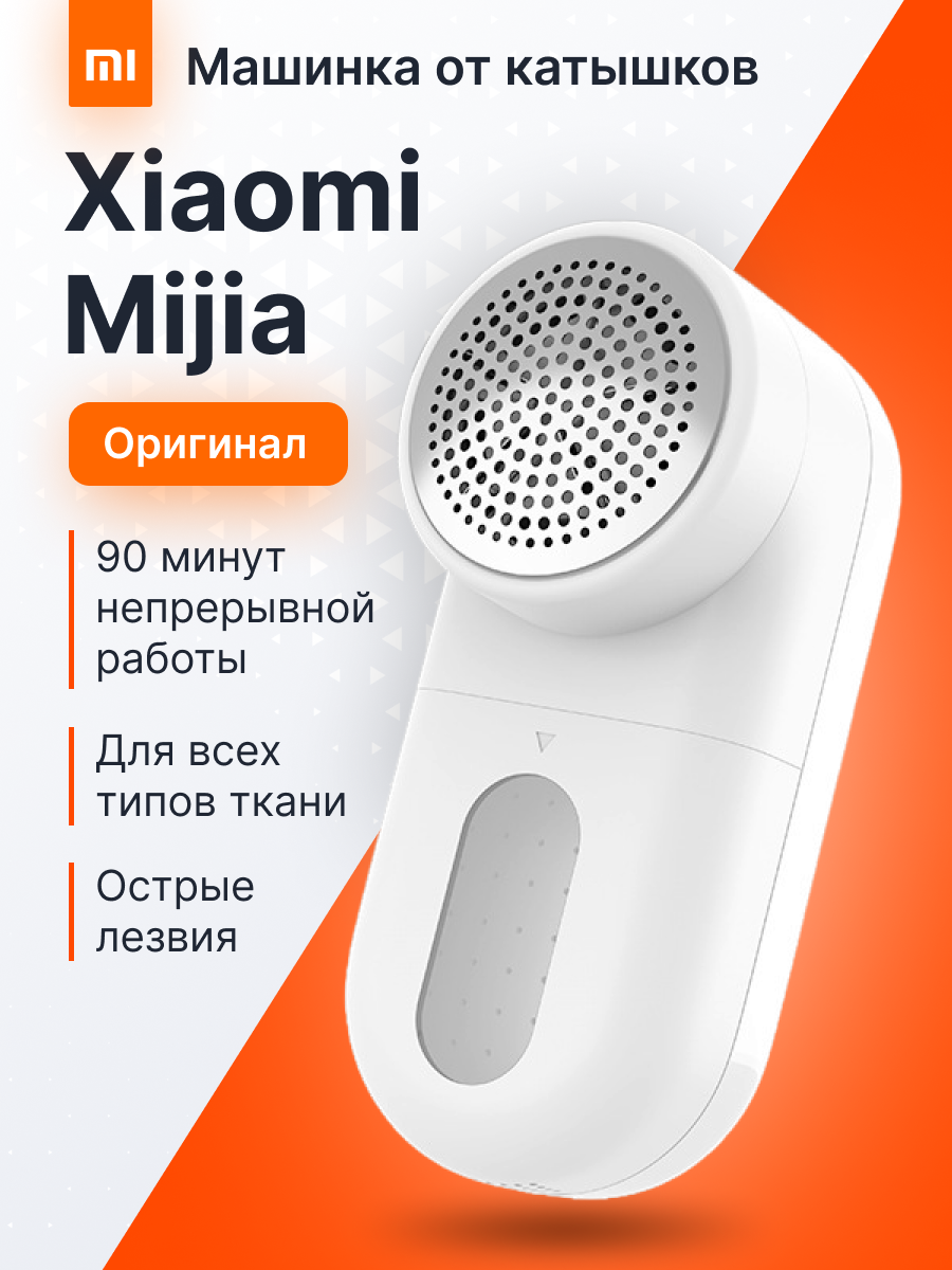 Машинка от катышек Xiaomi Mijia MQXJQ01KL белый