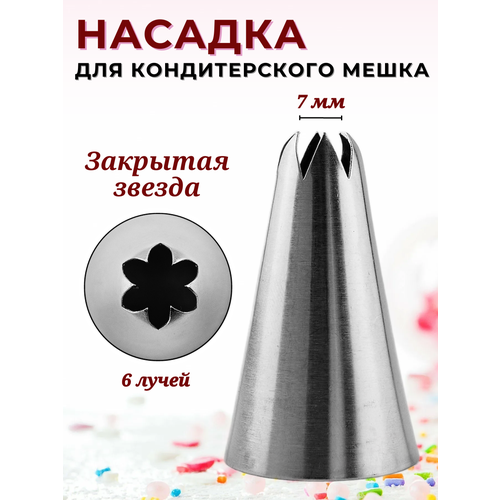 Насадка кондитерская Закрытая звезда 6 лучей диаметр выхода 7 мм высота 51 мм насадка для крема насадка для сливок насадка для зефира и безе 424₽
