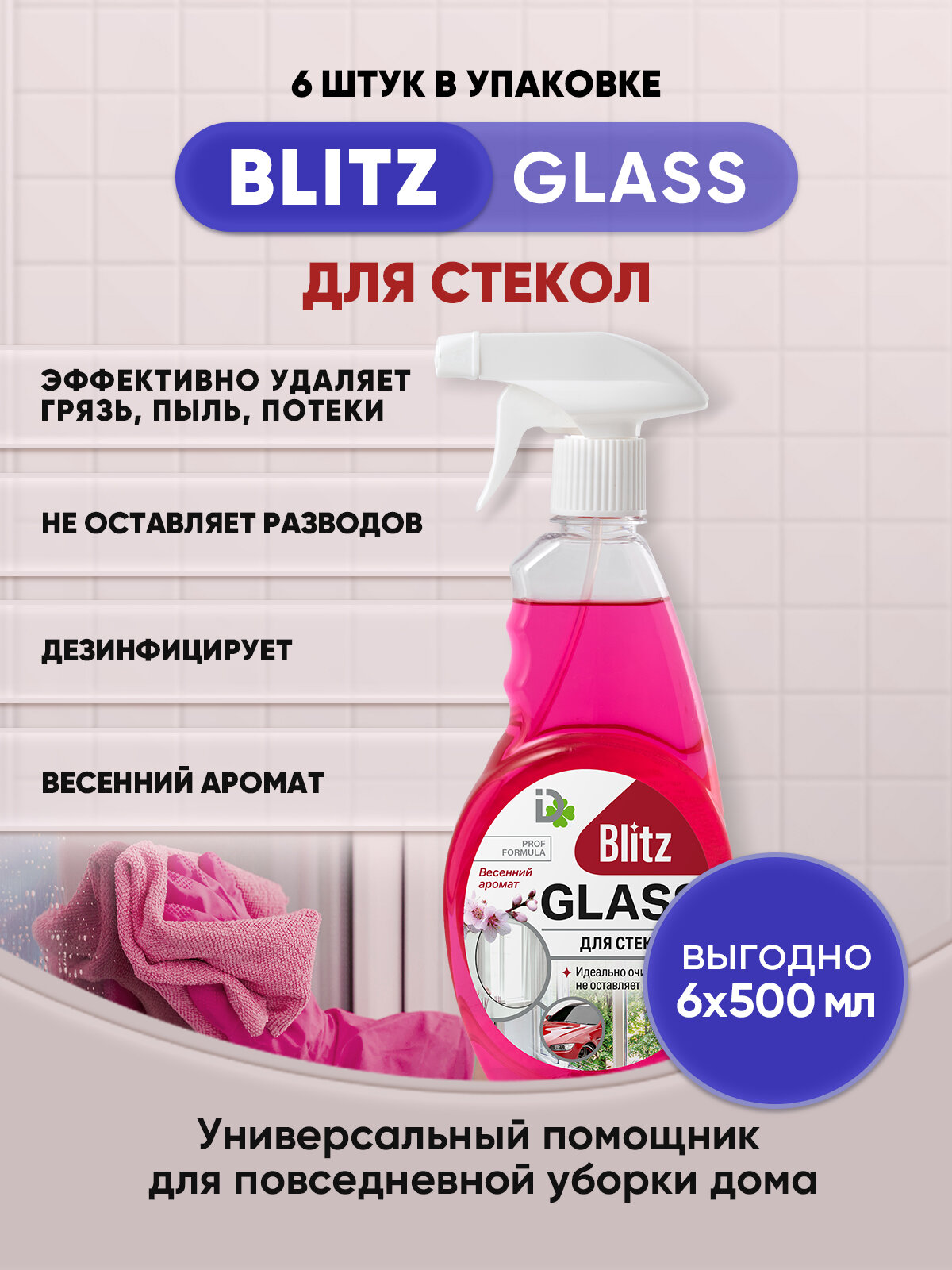 BLITZ GLASS для стекол Весенний аромат 500мл/6шт - фотография № 1