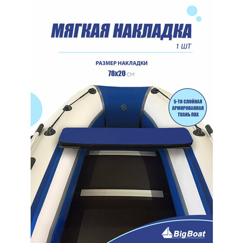 фото Мягкая накладка на сидение лодки пвх, 1 шт, синяя, 780х200х20 big boat