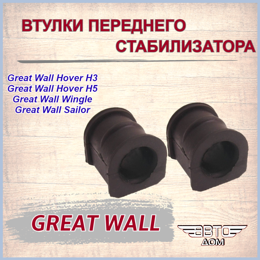 Втулка стабилизатора переднего(2 шт. комплект) Great Wall Hover H2, H3, H5/GW Safe, Wingle/ Грейт Волл Ховер Н2, Н3, Н5/ Вингл/Сейф, арт.2906012K00