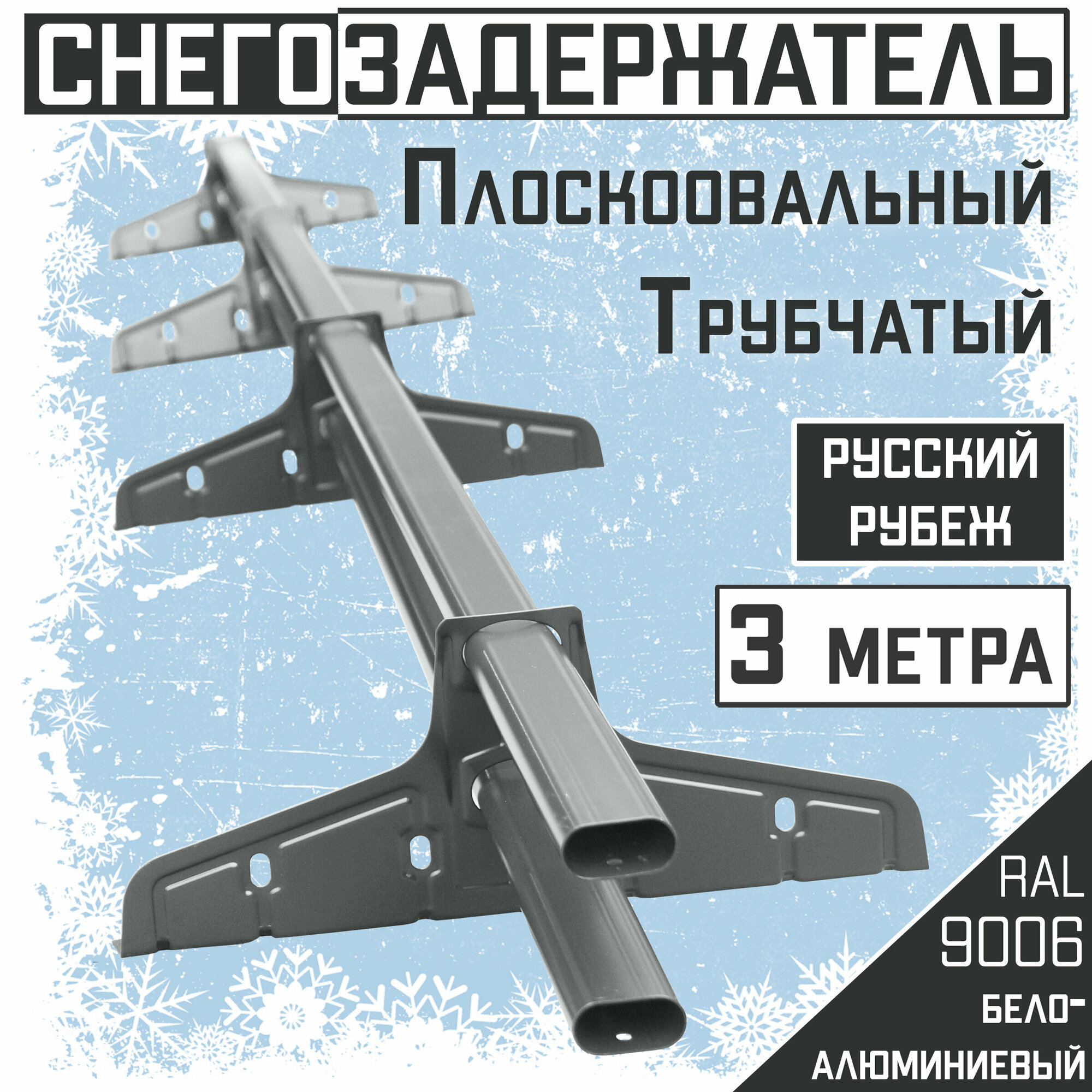 Снегозадержатель на крышу трубчатый овальный Borge "Русский рубеж" для кровли из металлочерепицы, профнастила и гибкой черепицы (3м) RAL 9006
