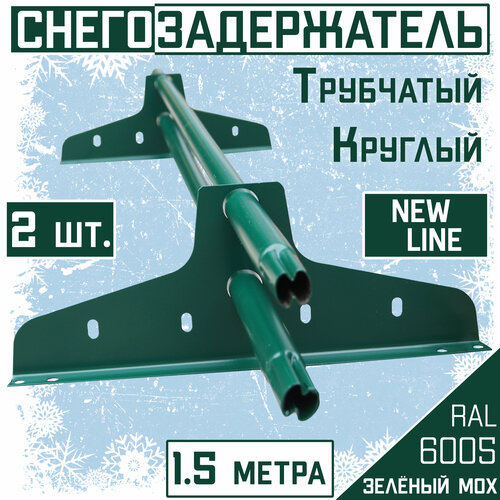 Снегозадержатель 2 штуки на крышу трубчатый эконом New Line (d25мм /2х1,5 м /4 опоры) RAL 6005 сочно- зеленый для кровли гибкой и металлочерепицы, профнастила снегозадержатель на крышу трубчатый эконом new line d25мм 1 5 метра 2 опоры ral 6005 зеленый для металлочерепицы профнастила и гибкой черепицы