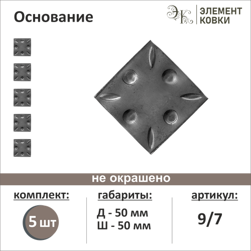 Кованое основание 9/7, 50*50 мм, 5 шт.