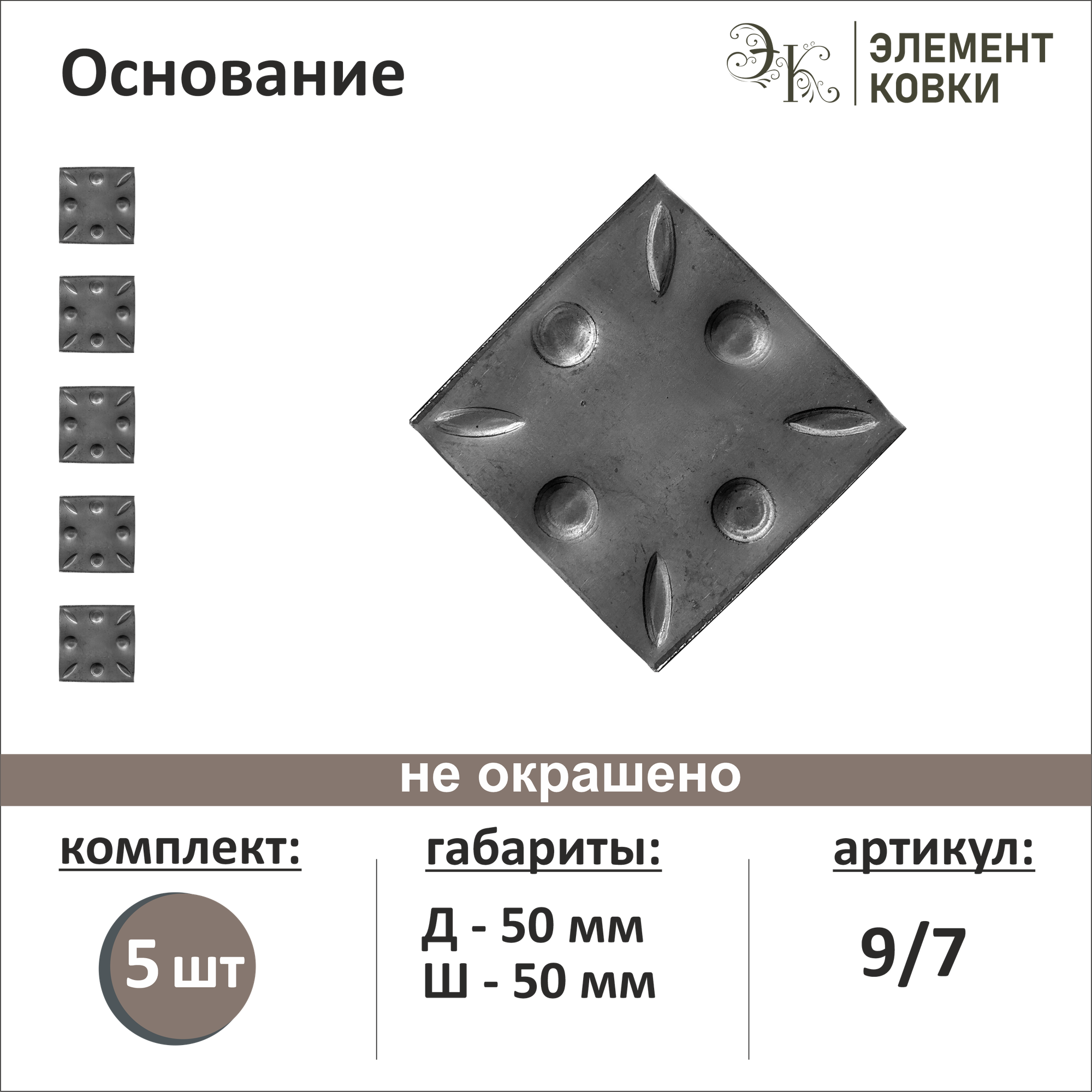 Кованое основание 9/7 50*50 мм 5 шт.