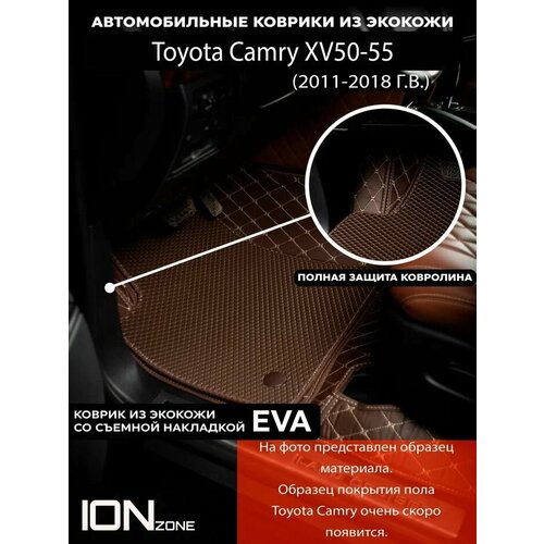 Автомобильные ковры 3д из экокожи на Toyota Camry XV50-55 (2011-2018)