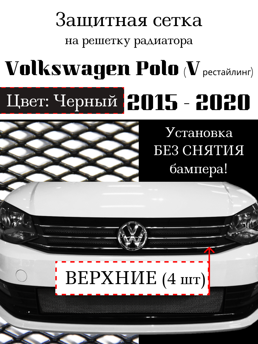 Защита радиатора Volkswagen Polo 2015- 2020 верхние решетки (4 шт) черного цвета (защитная решетка для радиатора)