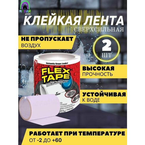 Сверхсильная клейкая лента Flex Tape