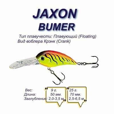 Воблер JAXON Bumer 5 DRTR / 5 см, 9 гр / крэнк