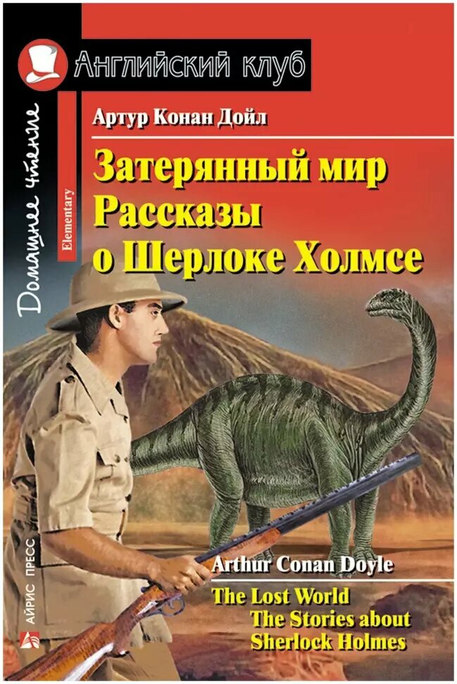 Домашнее чтение. Затерянный мир. Рассказы о Шерлоке Холмсе (Конан Дойль) (Айрис)