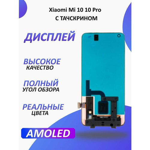 Дисплей для Xiaomi Mi 10 10 Pro с тачскрином