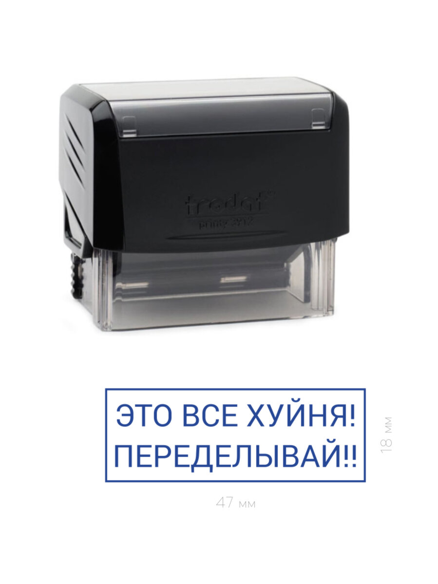 Штамп прикол "Это все ху*ня переделывай!" (синий)