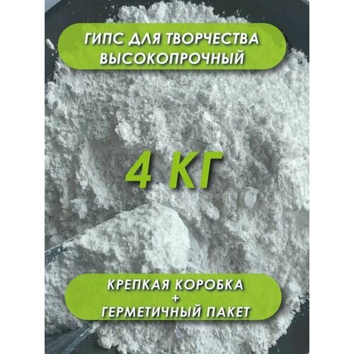 Гипс для творчества, скульптурный, художественный, высокопрочный, Г16, 4кг