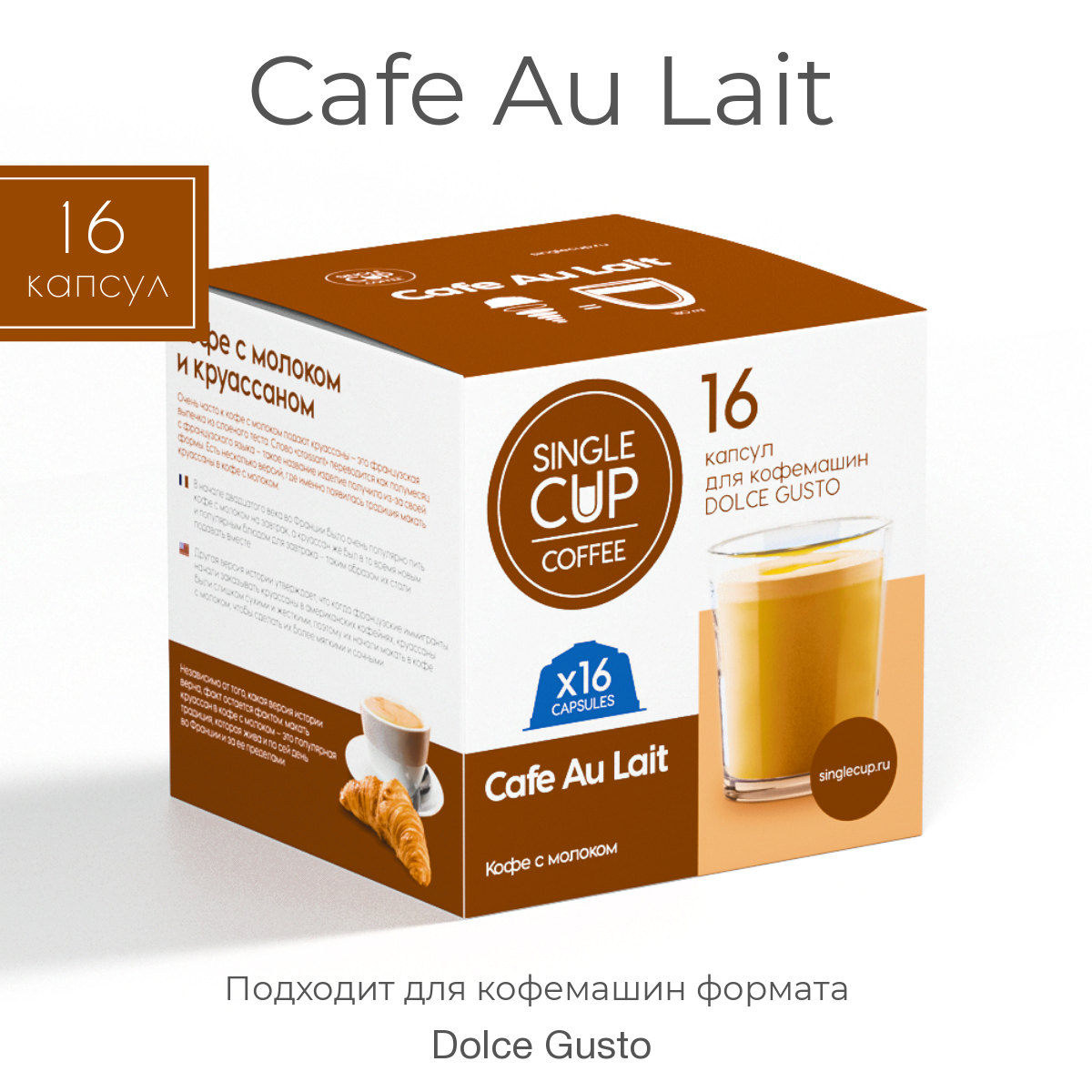 Кофе в капсулах Dolce Gusto формат "Cafe Au Lait" 16 шт. Single Cup Coffee