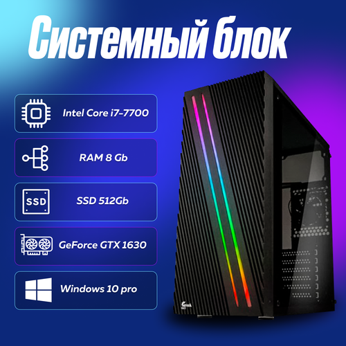 Игровой компьютер, системный блок Intel Core i7-7700 (3.6ГГц)/ RAM 8Gb/ SSD 512Gb/ GeForce GTX 1630/ Windows 10 Pro