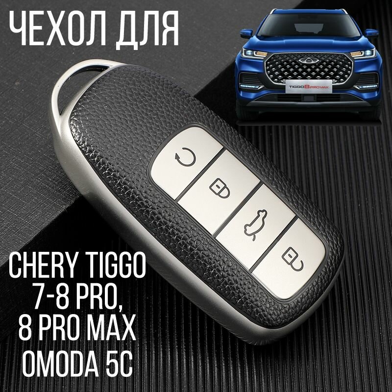 Чехол для автомобильного ключа Chery Tiggo 8 Pro 8 Pro Max 7 Pro 7 Pro Max Omoda C5