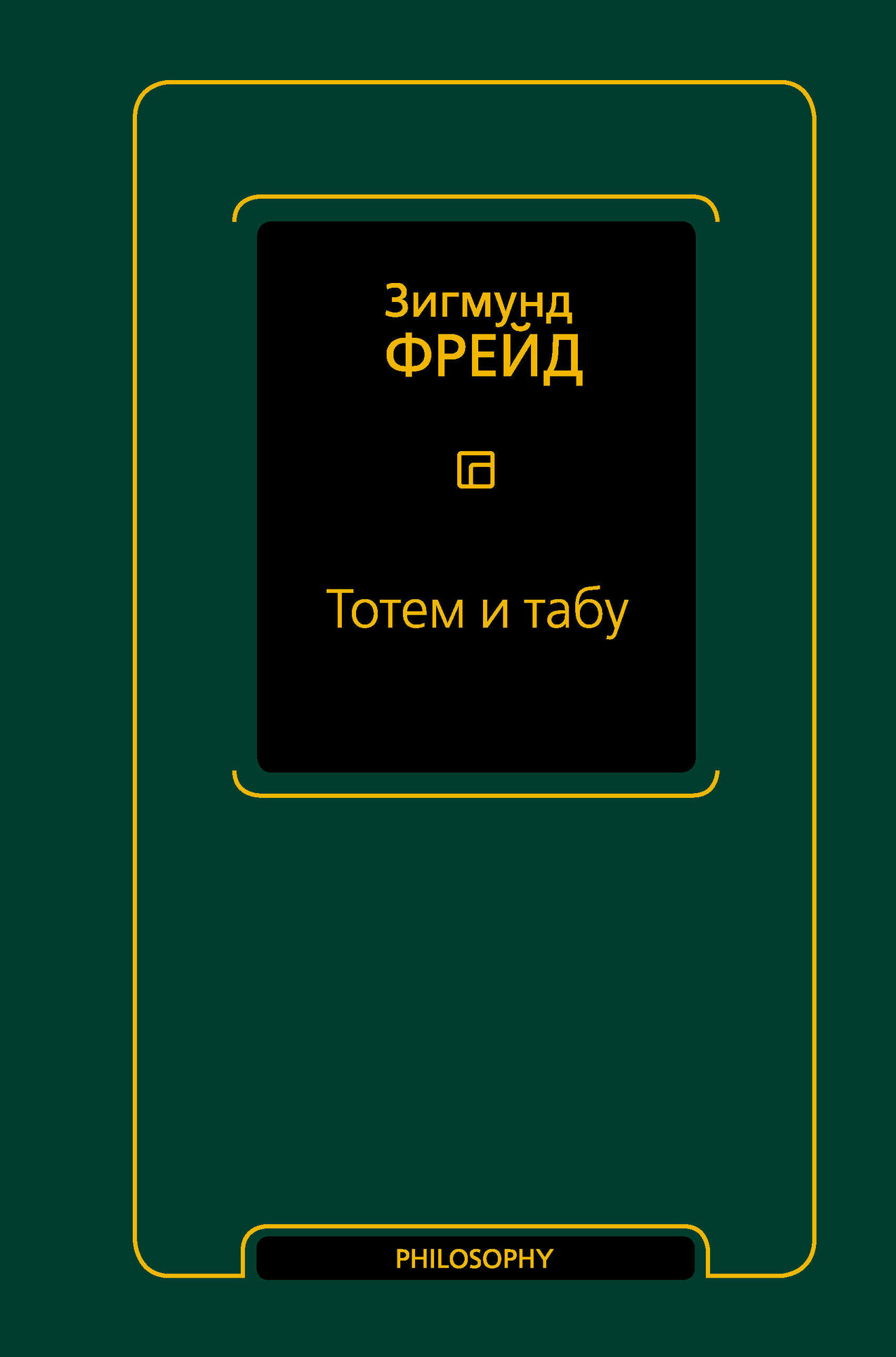 Тотем и табу (сборник) Фрейд З.