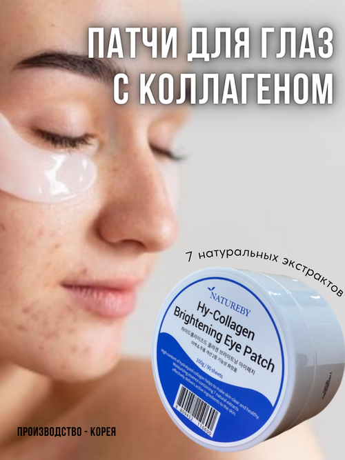 NATUREBY, Патчи для глаз тканевые увлажняющие от отеков и морщин, HY-COLLAGEN BRIGHTENING EYE PATCH, 100 гр.