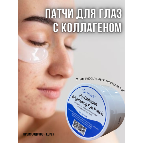 NATUREBY, Патчи для глаз тканевые увлажняющие от отеков и морщин, HY-COLLAGEN BRIGHTENING EYE PATCH, 100 гр.