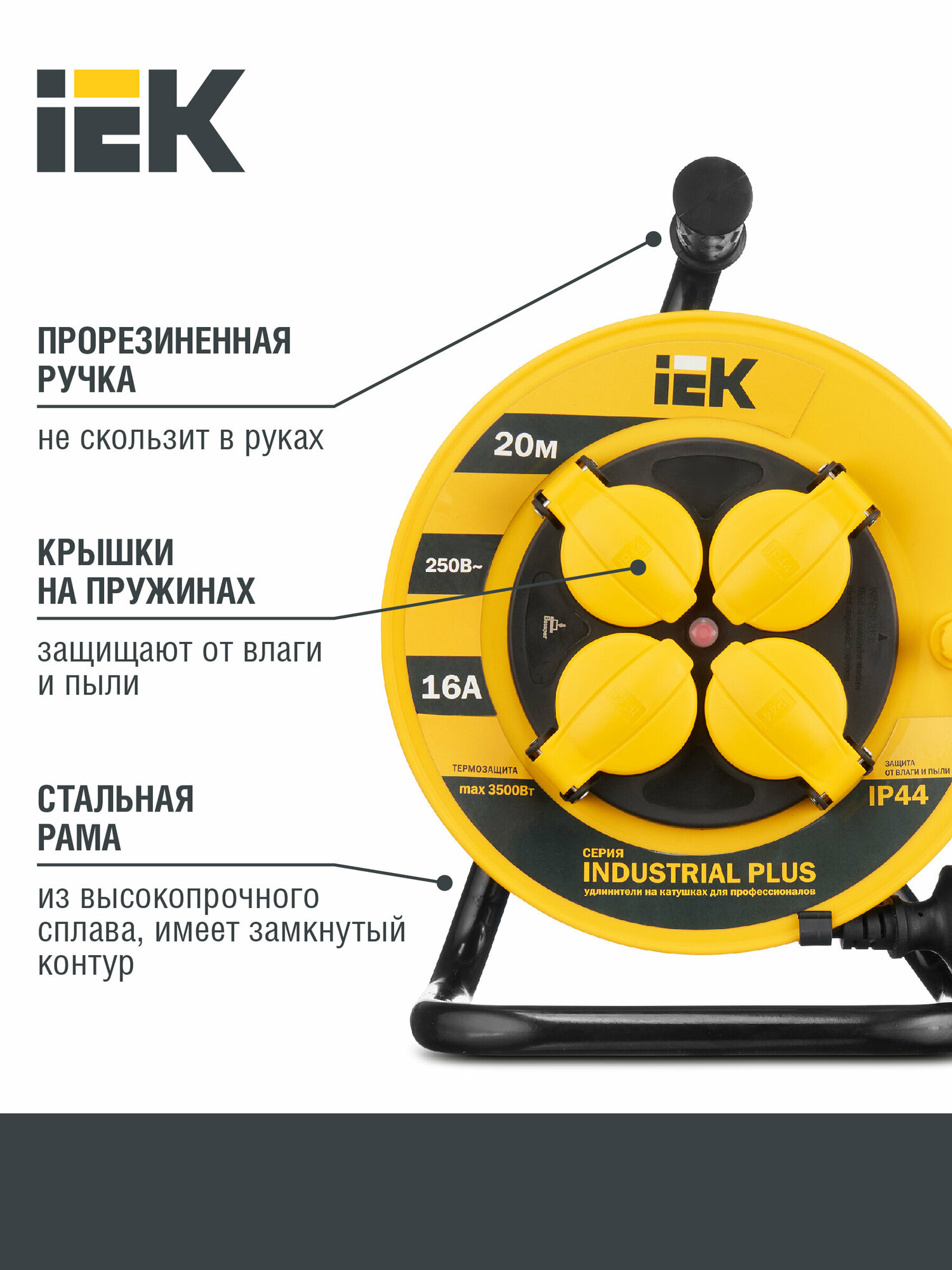 Удлинитель на катушке IEK УК20 Industrial plus 4 розетки с/з 16А / 3500 Вт