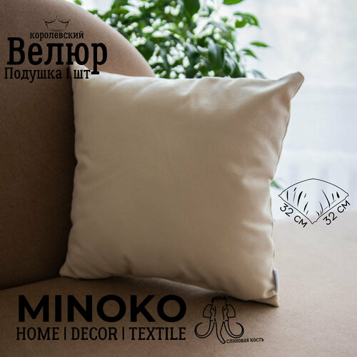 Подушка декоративная / диванная 32 х 32 MINOKO Velure Слоновая кость