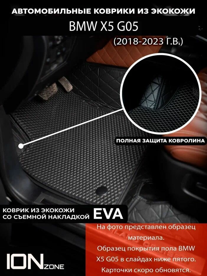 Автомобильные коврики 3д из экокожи BMW X5 G05 (2018-2023)