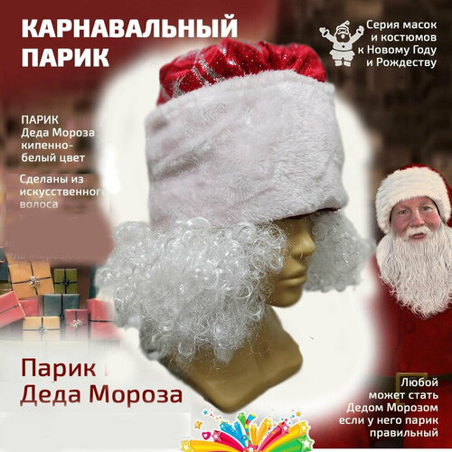 фото Парик деда мороза белый кудрявый маски - карнавал