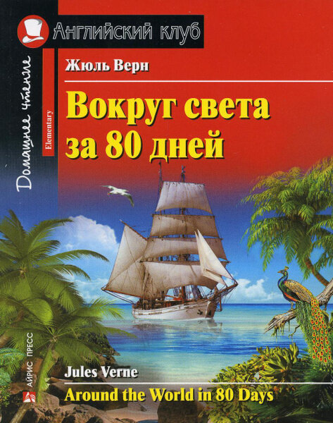 Верн Жюль. Вокруг света за 80 дней. Домашнее чтение. Английский клуб / Elementary