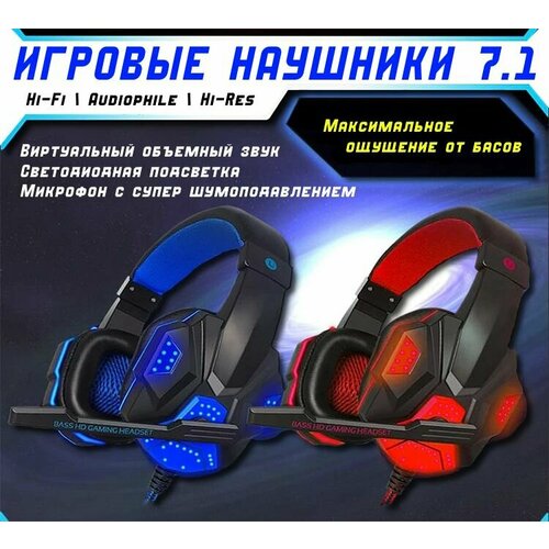Игровые наушники с Виртуальным объемным звуком 71 и со светодиодной подсветкой 198100₽