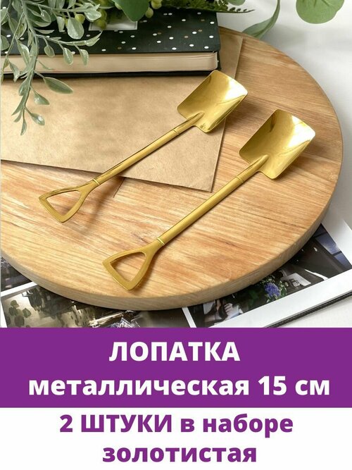 Лопатка металлическая квадратная, миниатюра декоративная, золотая, 15 см, набор 2 шт.