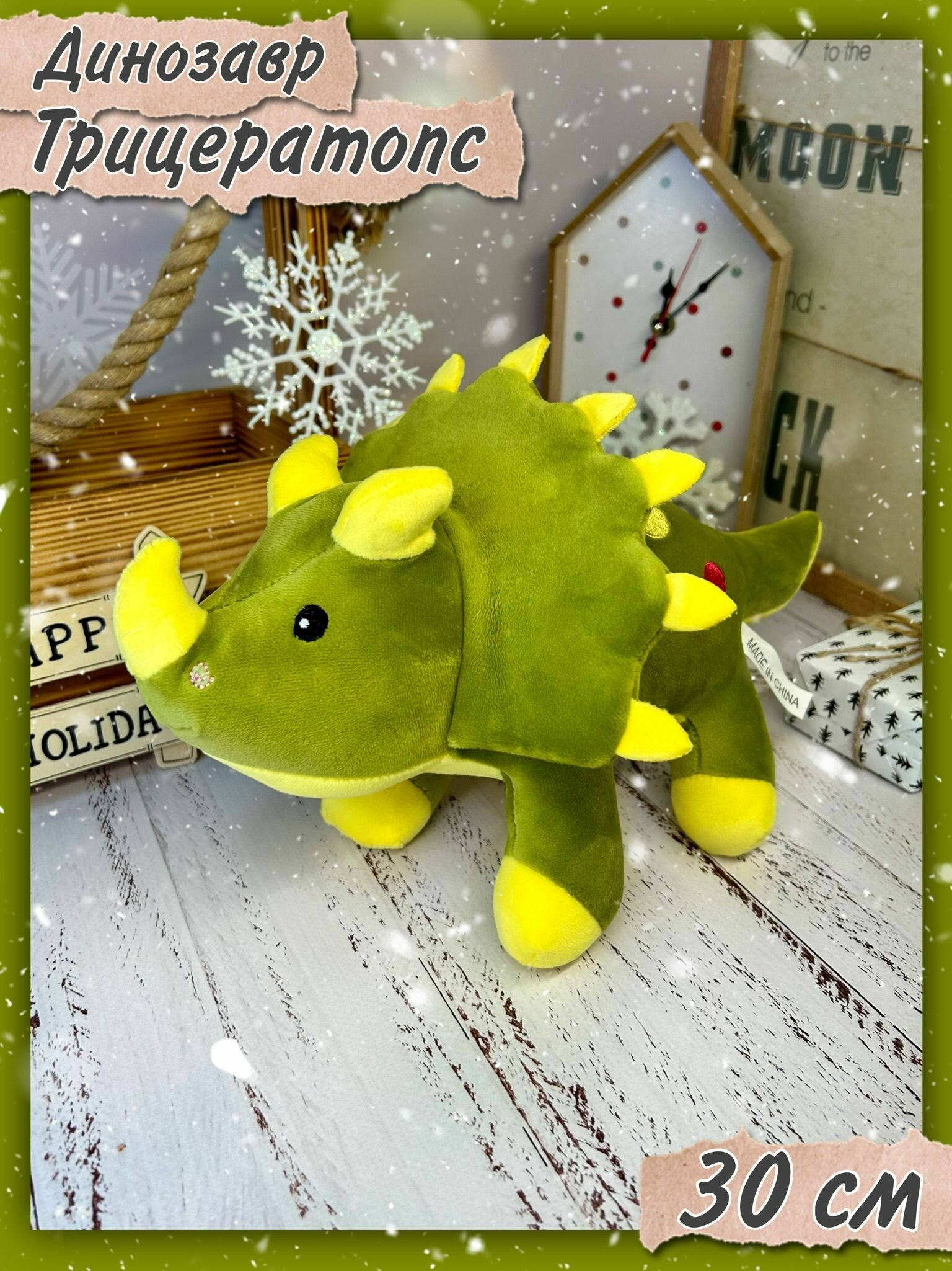 Мягкая игрушка "Плюшевый динозавр Трицератопс" 30см - подарок на Новый год