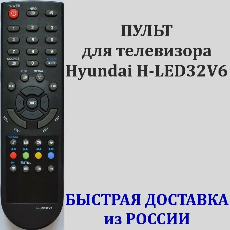 Пульт Hyundai H-LED32V6 для телевизора H-LED19V6, H-LED19V14, H-LED19V15, H-LED22V6, H-LED22V9A, H-LED22V14, H-LED22V15