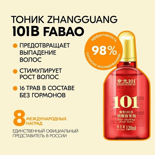 Zhangguang 101 B Fabao Tonic лосьон для волос, против выпадения, после ковида, беременности, против облысения , Чжангуан 101B Фабао тоник, 120мл