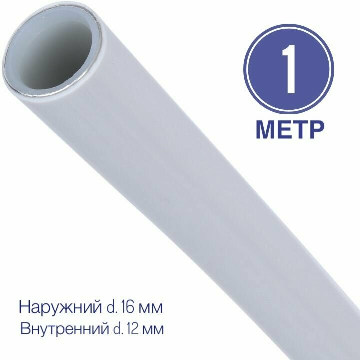 Труба металлопластиковая 16x2.0 PEX-AL-PEX отрезок 1 метр.