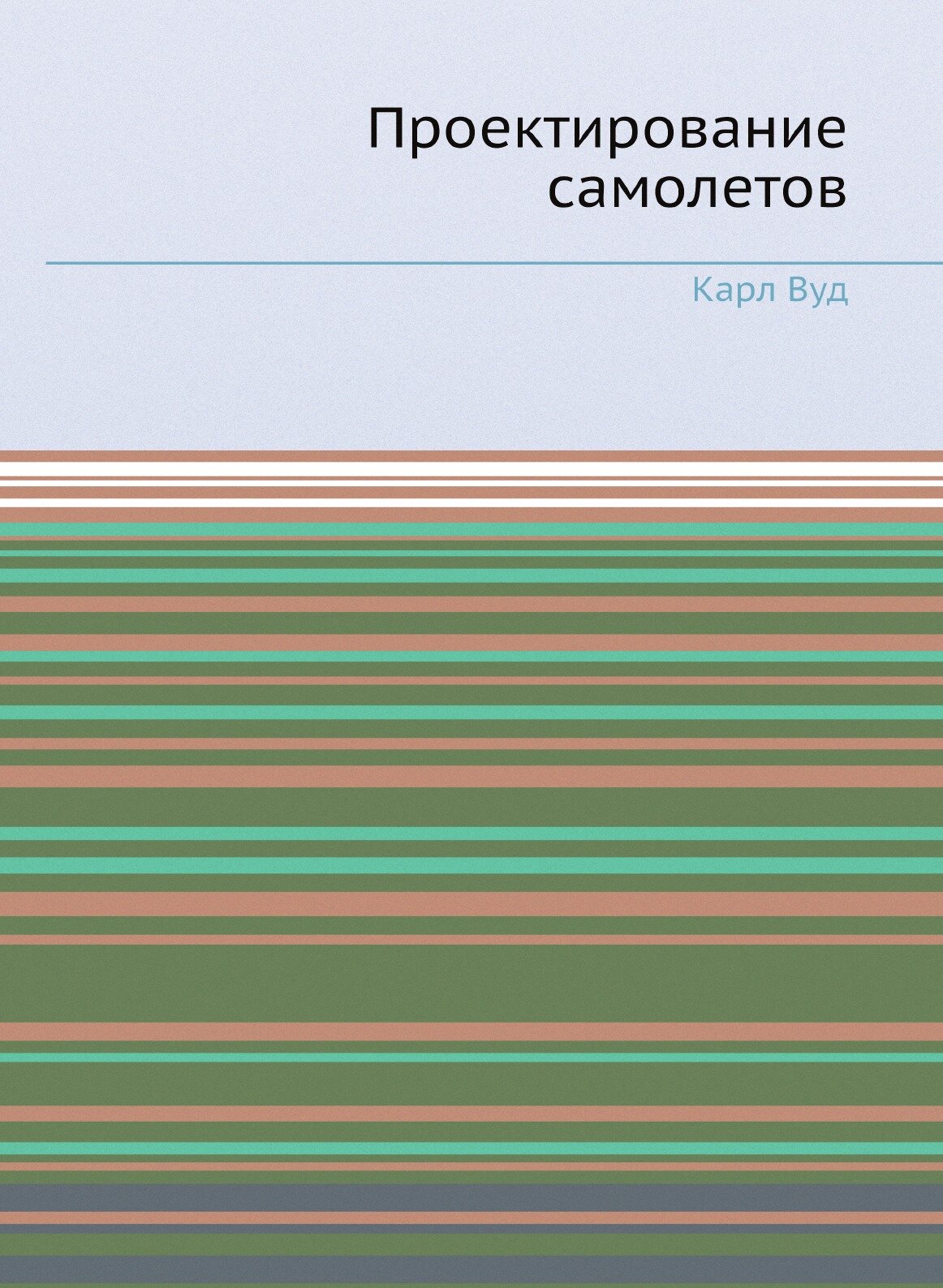 Проектирование самолетов