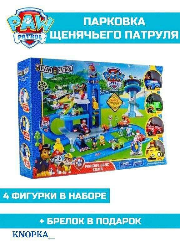 Набор игровой Парковка Гараж База спасателей Щенячий патруль "Paw Patrol" Parking Game Chair