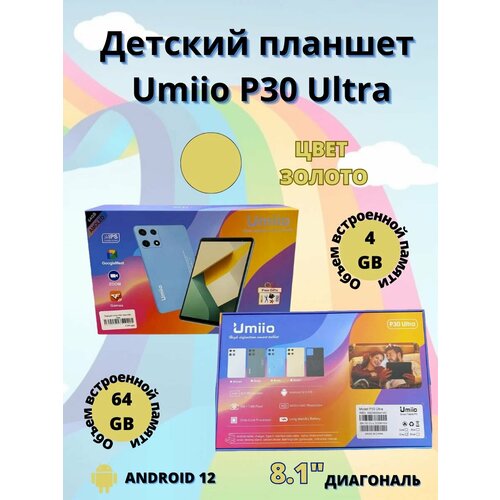 Планшет детский Umiio P30 Ultra 464ГБ Android 12 серый 673200₽