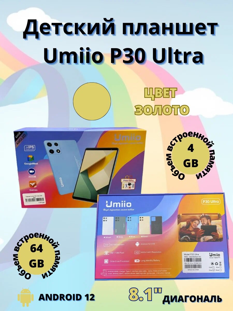 Планшет детский Umiio P30 Ultra 4/64ГБ Android 12 / Золотой