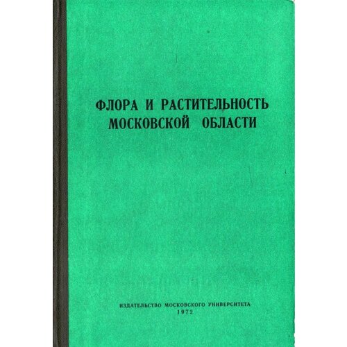 Флора и растительность Московской области